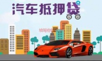 三明将乐汽车抵押贷款